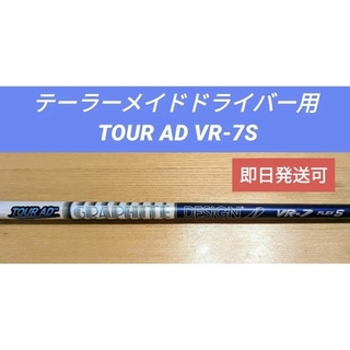 テーラーメイドドライバー用シャフト TOUR AD VR-7S