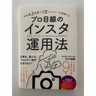 平均４．２カ月で１万フォロワーを実現するプロ目線のインスタ運用法(コンピュータ/IT)