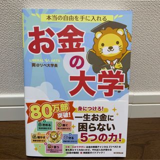 本当の自由を手に入れる お金の大学(ビジネス/経済)