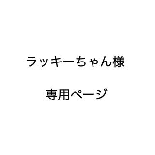 アリミノ(ARIMINO)のラッキーちゃん様専用ページ(トリートメント)