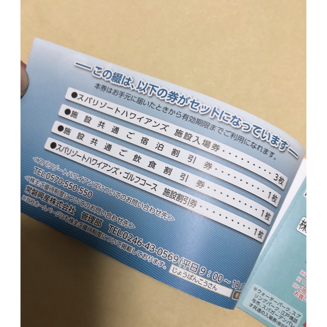 常磐興産 株主優待券綴 スパリゾートハワイアンズ フラダンス♪の通販