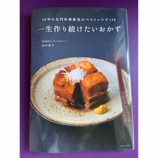 シュフトセイカツシャ(主婦と生活社)の50年の名門料理教室のベストレシピ150 一生作り続けたいおかず/田中(料理/グルメ)