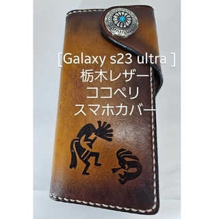 トチギレザー(栃木レザー)の栃木レザーGalaxy S23 Ultra SC-52D用スマホカバー(Androidケース)
