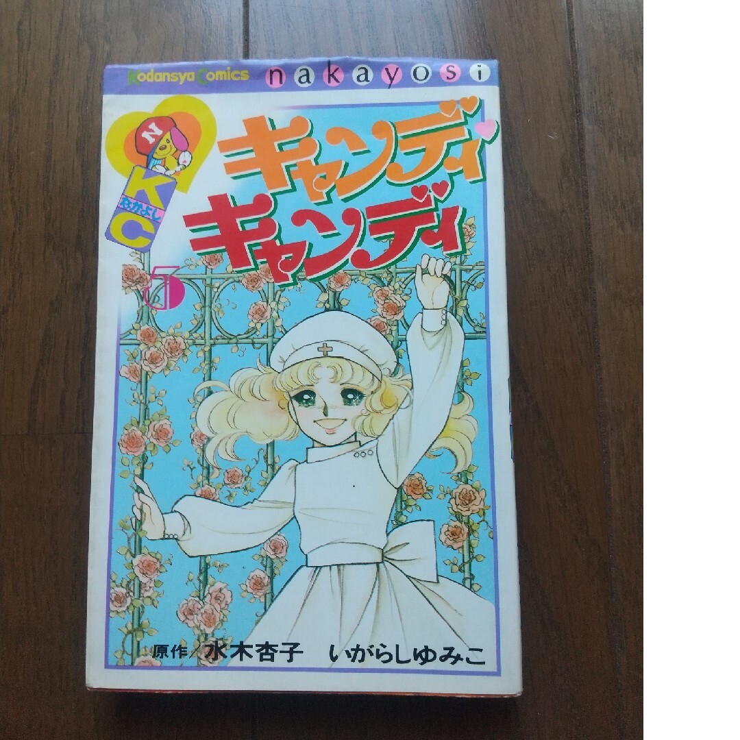 キャンディ・キャンディ初版ハードカバー 1巻～3巻 - 少女漫画