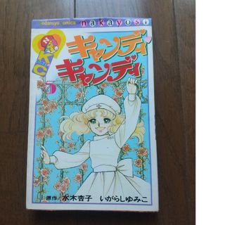 講談社 キャンディ 少女漫画の通販 68点 | 講談社のエンタメ/ホビーを