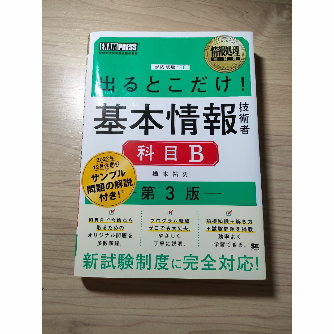 情報処理教科書 出るとこだけ！基本情報技術者［科目B］第3版 エンタメ/ホビーの本(コンピュータ/IT)の商品写真