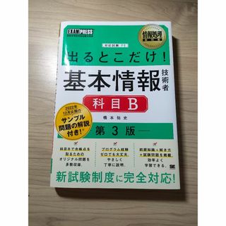 情報処理教科書 出るとこだけ！基本情報技術者［科目B］第3版(コンピュータ/IT)