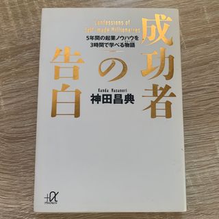 コウダンシャ(講談社)の成功者の告白 ５年間の起業ノウハウを３時間で学べる物語(ビジネス/経済)