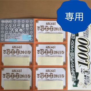 【専用】ラウンドワン　株主優待券 2,500円(ボウリング場)