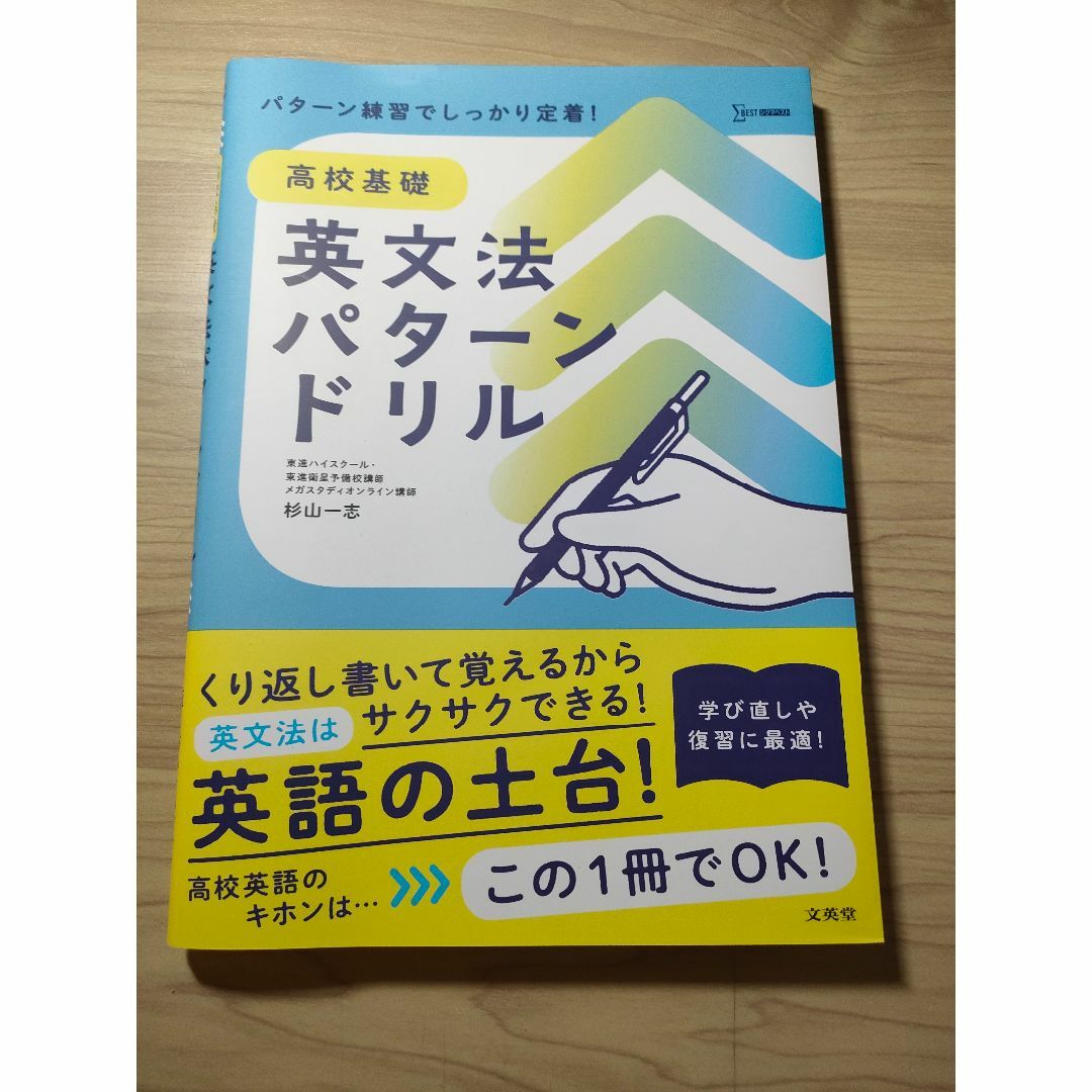 高校基礎 英文法パターンドリル (シグマベスト) エンタメ/ホビーの本(語学/参考書)の商品写真