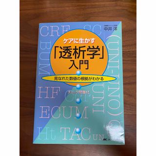 ケアに生かす「透析学」入門 見なれた数値の根拠がわかる(健康/医学)