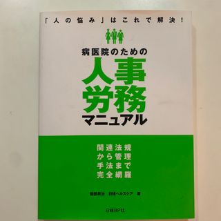 病医院のための人事労務マニュアル 関連法規から管理手法まで完全網羅(健康/医学)