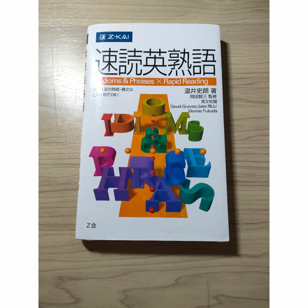 速読英熟語 エンタメ/ホビーの本(語学/参考書)の商品写真