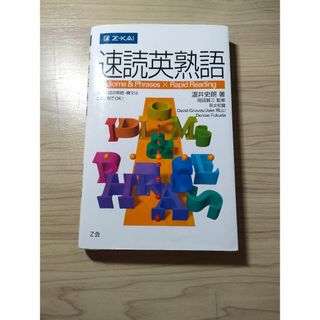 速読英熟語(語学/参考書)