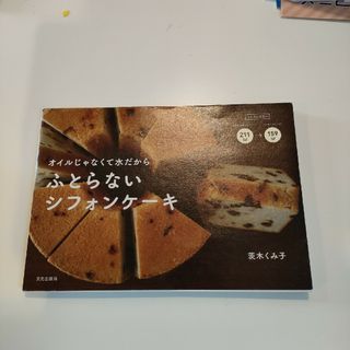 ふとらないシフォンケーキ オイルじゃなくて水だから(料理/グルメ)