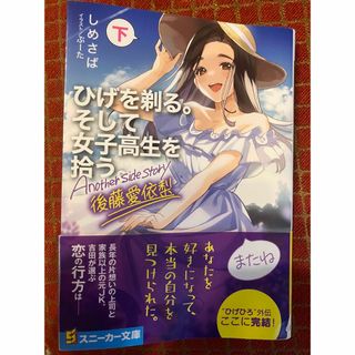 カドカワショテン(角川書店)のひげを剃る。そして女子高生を拾う。Ａｎｏｔｈｅｒ　ｓｉｄｅ　ｓｔｏｒｙ後藤愛依梨(文学/小説)