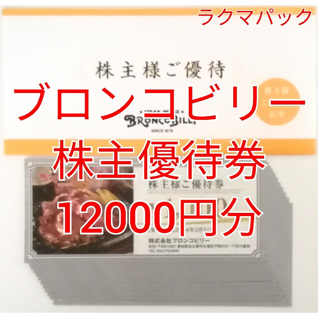 ブロンコビリー 株主優待食事券 12000円分 ☆送料無料（追跡可能）☆-