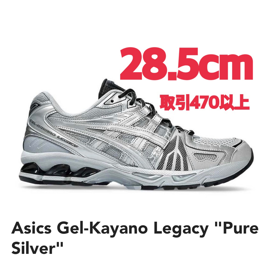 2024通販 Asics Gel-Kayano Legacy Pure Silver 28.5 スニーカー