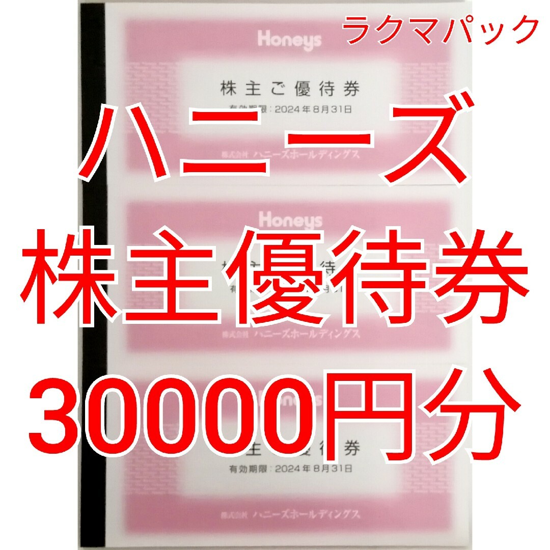 ハニーズ　株主優待券　30000円分　★送料無料（追跡可能）★のサムネイル