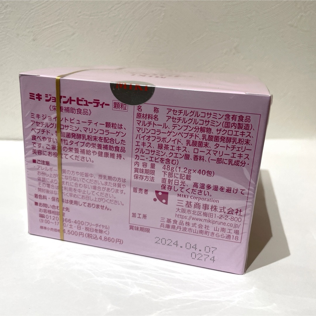 ミキジョイトビューティー　8箱　送料込み　ケース販売