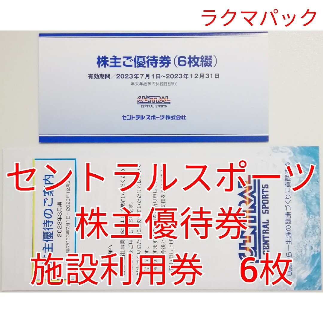 10920円 セントラルスポーツ 株主優待券（施設利用券）6枚 ☆送料無料