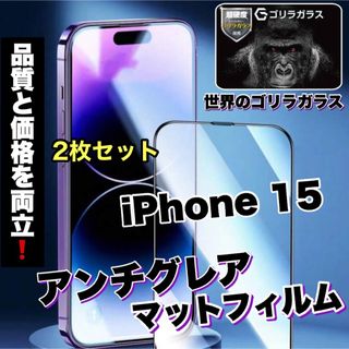 2枚セット【iPhone15】さらさらフィルムAGメタルマットフィルム(保護フィルム)