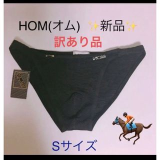 HOM - 【訳あり品】 新品 未使用 HOM オム ビキニ インナー S ブラック