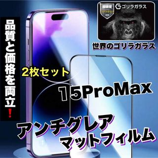 2枚セット【15ProMax】さらさらフィルムAGメタルマットフィルム(保護フィルム)