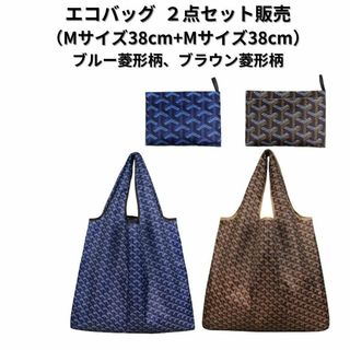 【新品】エコバッグ2点セット割引 大容量＜青色柄+茶色柄＞M+M 買い物バッグ(エコバッグ)