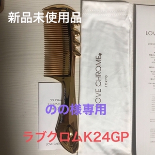 ラブクロム(LOVE CHROME)の【専用】新品 ラブクロム  K24GP(ヘアブラシ/クシ)