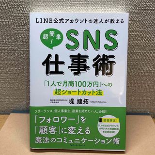 ＬＩＮＥ公式アカウントの達人が教える超簡単！ＳＮＳ仕事術 「１人で月商１００万円(ビジネス/経済)