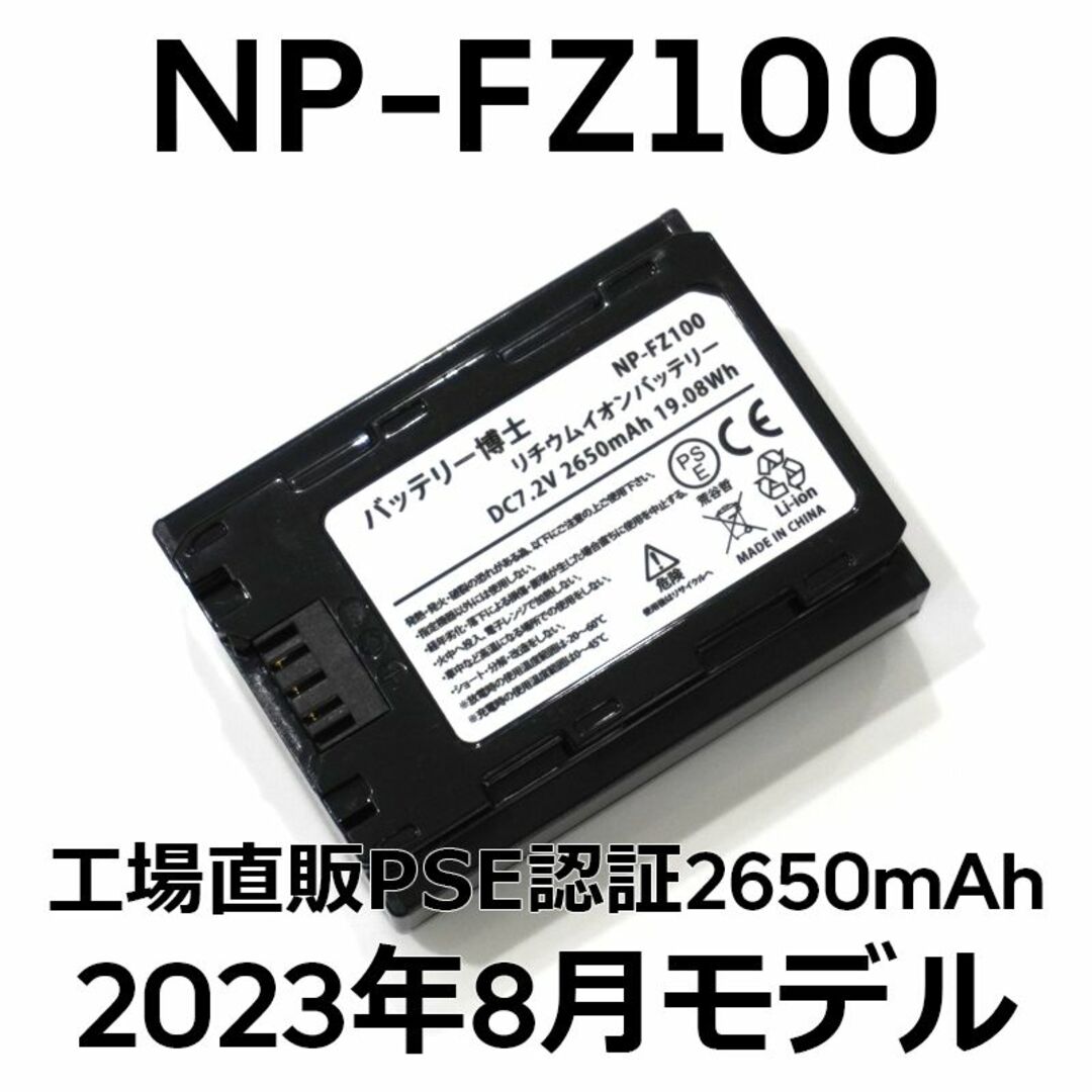 PSE認証2023年8月モデル 互換バッテリー NP-FZ100 2個+充電器電圧72V