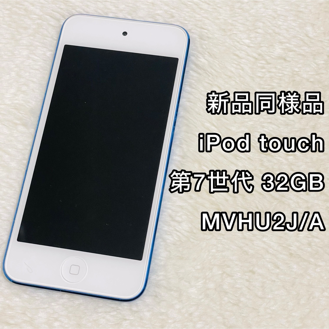 激安正規 【新品同様品】iPod touch 第7世代 32GB MVHU2J/A