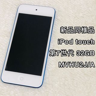 新品未開封★mkh22j/a iPod Touch ブルー 第6世代