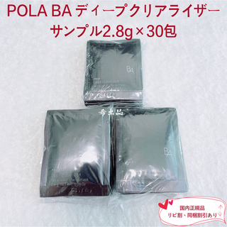 ポーラ(POLA)の【新品】POLA BA ディープクリアライザー サンプル 2.8g×30包(洗顔料)