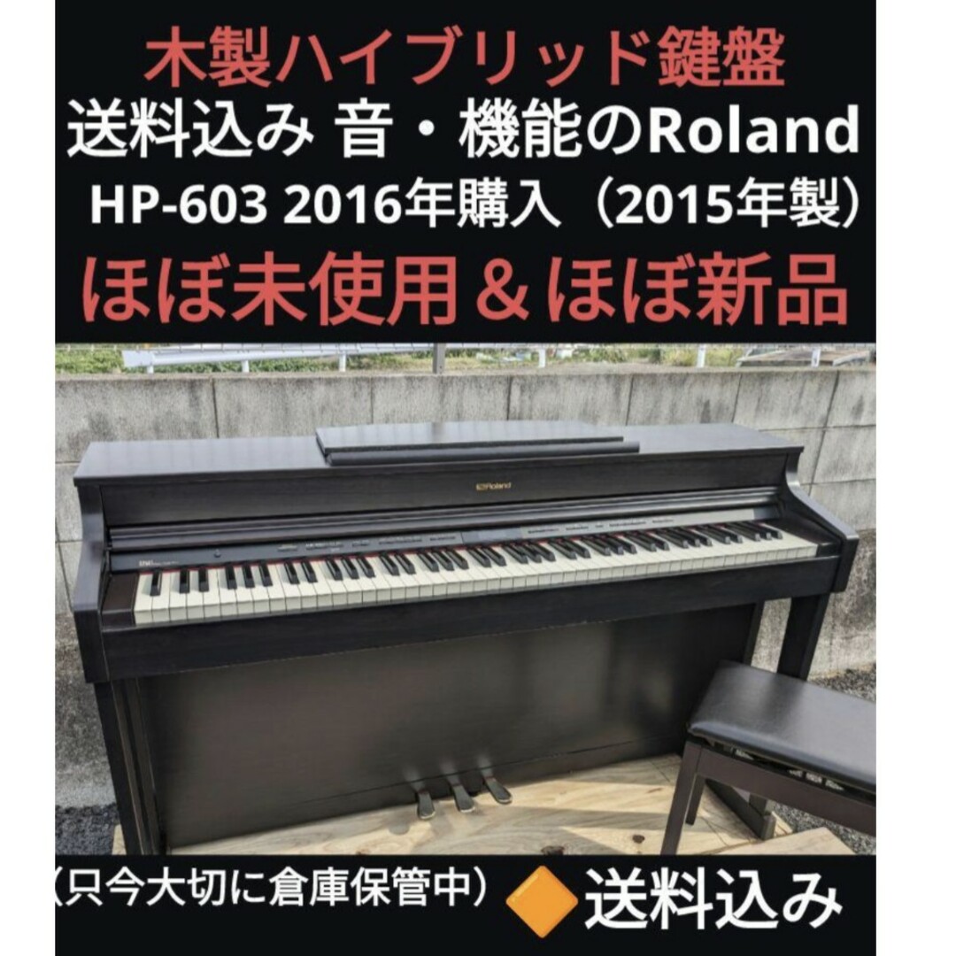 Roland ローランド 電子ピアノHP603 - 鍵盤楽器