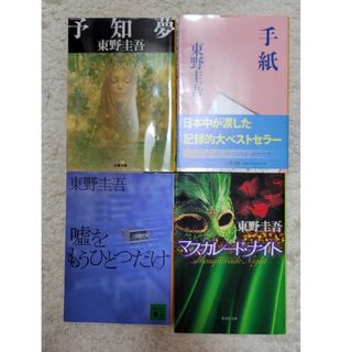 ゆきちゃん様専用　東野圭吾４冊(文学/小説)