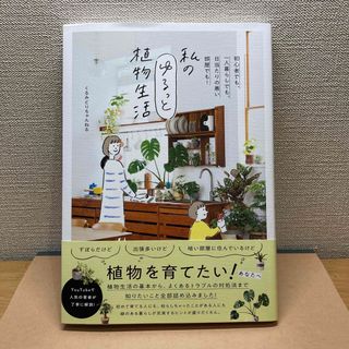 私のゆるっと植物生活(趣味/スポーツ/実用)