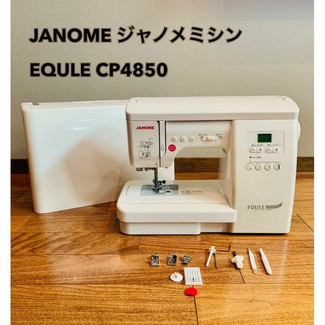 JANOME EQULE CP4850 ジャノメミシン　動作確認済み