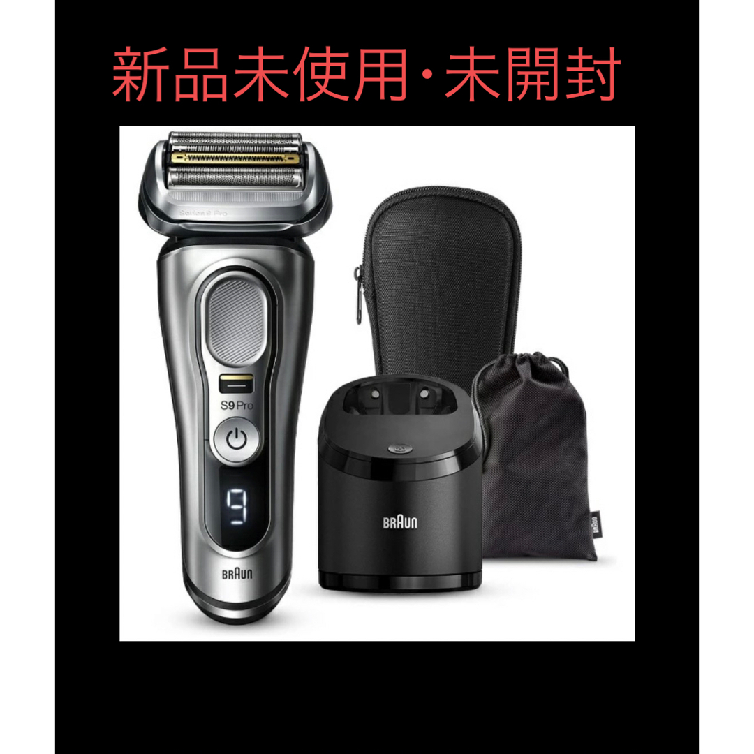 新品未開封　BRAUN 9457cc-V  シェーバーシリーズ9 Pro髭剃り