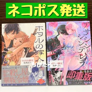 ショウガクカン(小学館)の◆2つセット◆ホタルの嫁入り 2 & アサシン&シンデレラ 2(女性漫画)