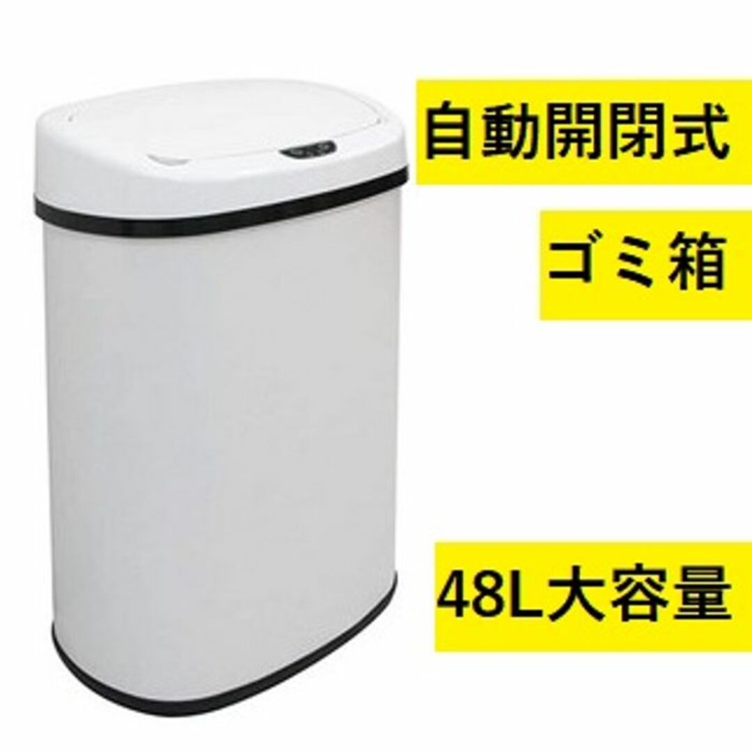 ★自動開閉式★ 48L ゴミ箱 ステンレス 電池式 ホワイト 他カラー有