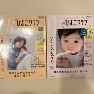 ベネッセ(Benesse)の斎藤工 初めてのひよこクラブ 中期のひよこクラブ(結婚/出産/子育て)