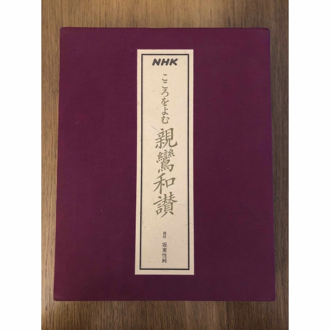 こころをよむ 親鸞和讃 NHK 坂東性純 再生確認済