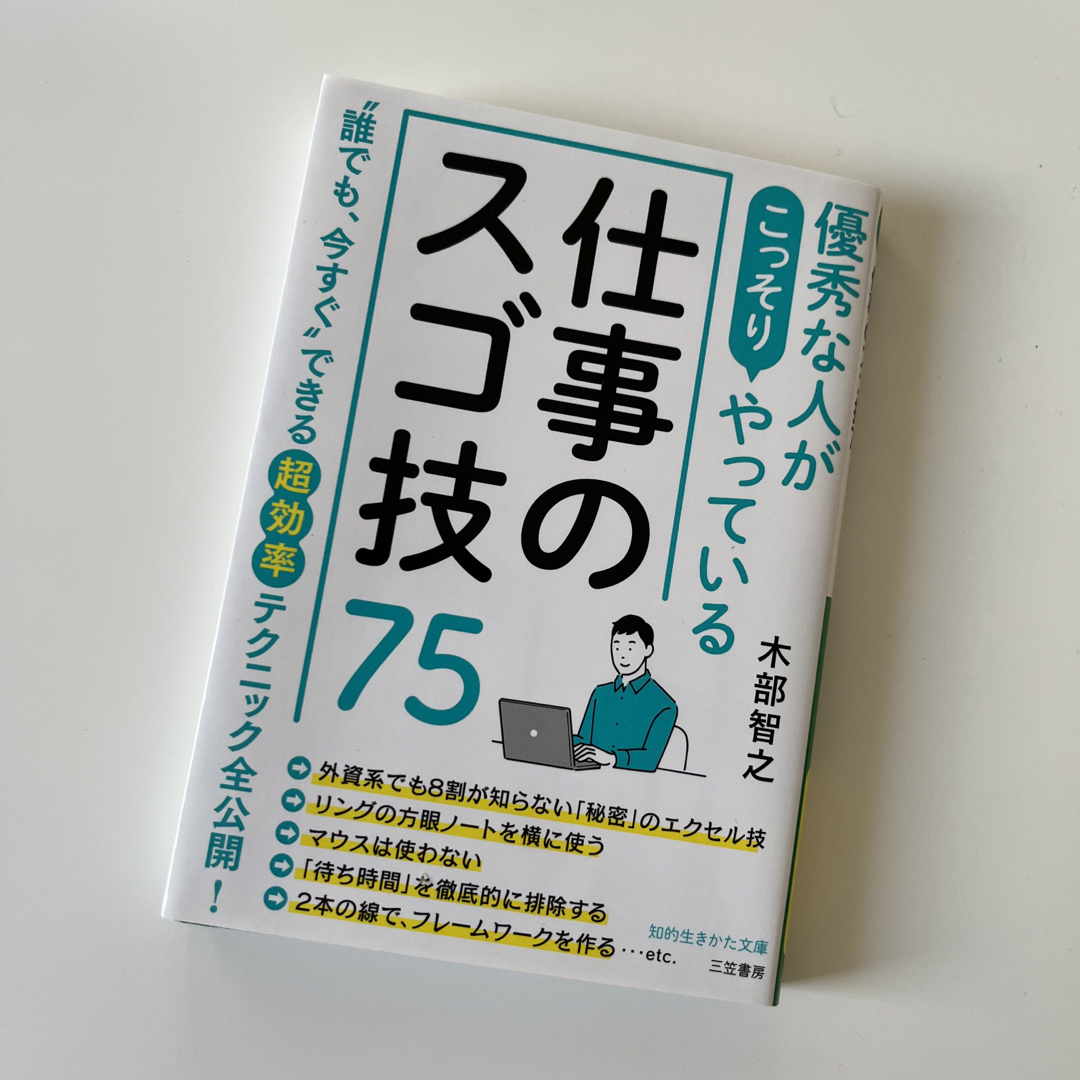 優秀な人がこっそりやっている仕事のスゴ技７５ エンタメ/ホビーの本(その他)の商品写真