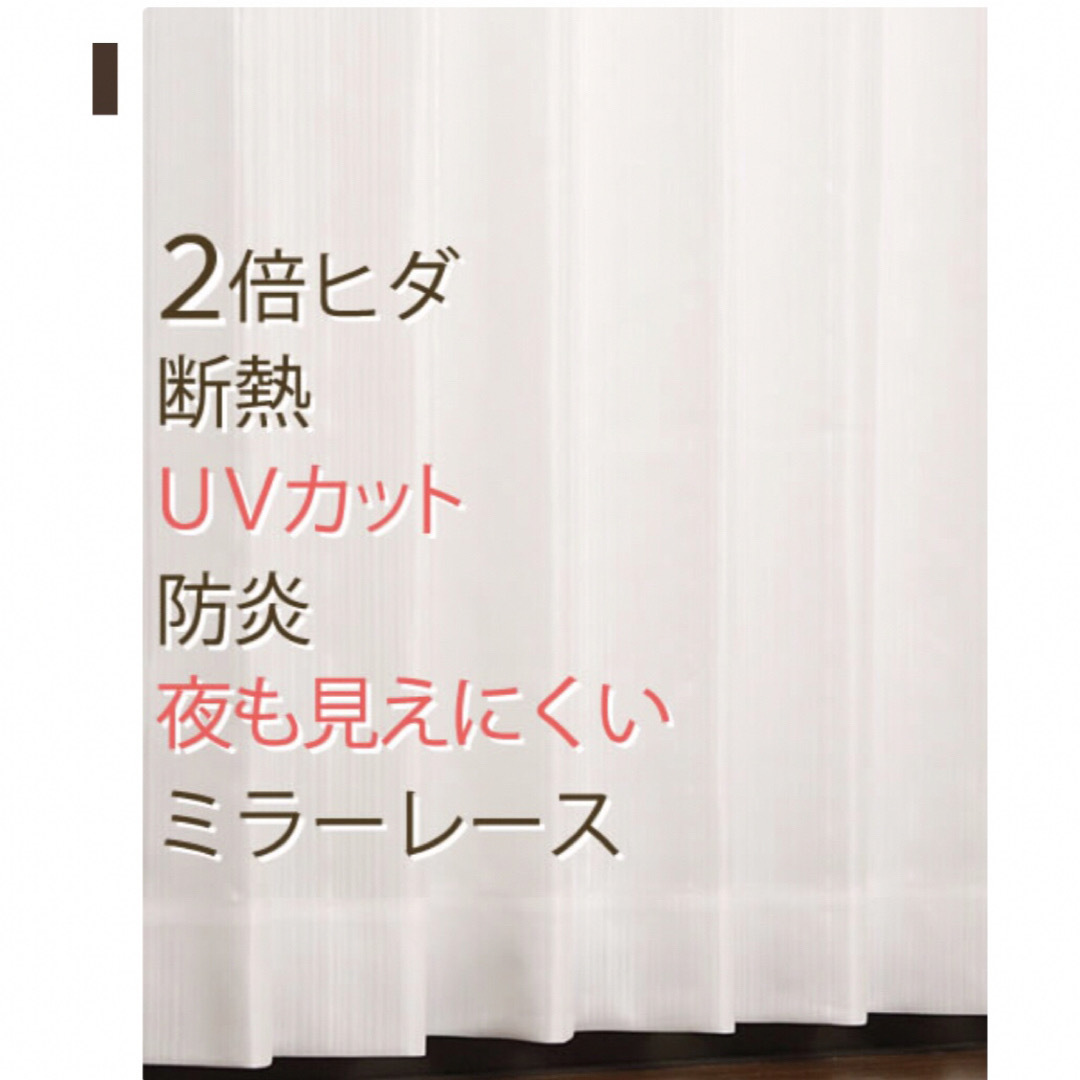 レースカーテン ミラー 2倍ヒダ 断熱 防炎加工 UVカット 遮像 日本製