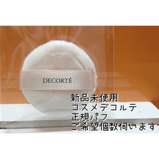 コスメデコルテ(COSME DECORTE)のプロフ必読。ラスト3点。コスメデコルテ フェイスパフ 【正規品】(パフ・スポンジ)