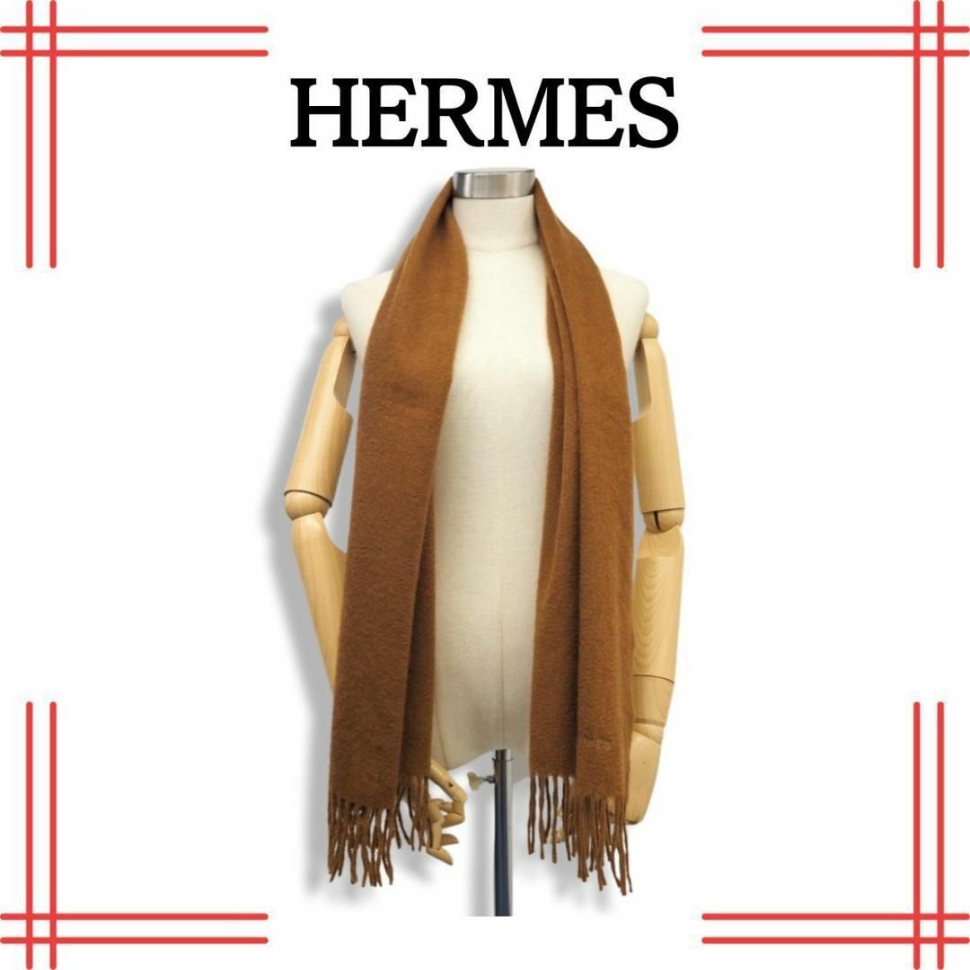 エルメス HERMES　カシミヤ マフラー　ブラウン　男女兼用