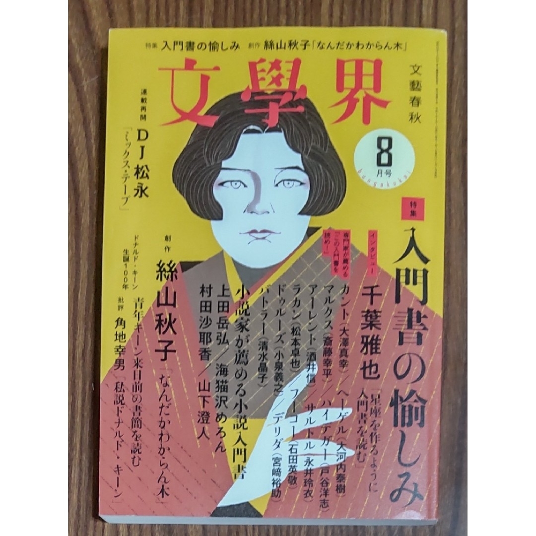 お値下げ★文学界 文學界2022年8月号 特集 入門書の愉しみ エンタメ/ホビーの雑誌(文芸)の商品写真