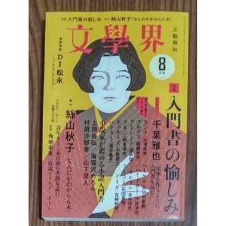 お値下げ★文学界 文學界2022年8月号 特集 入門書の愉しみ(文芸)